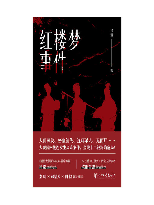 Cover image for 红楼梦事件